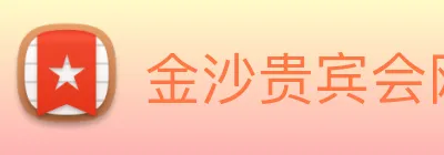 金沙贵宾会网站 Logo
